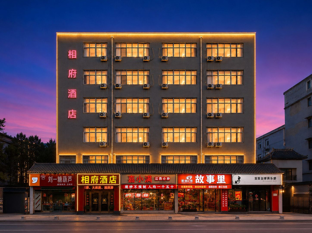 相府酒店(许昌曹魏古城曹丞相府店)主图