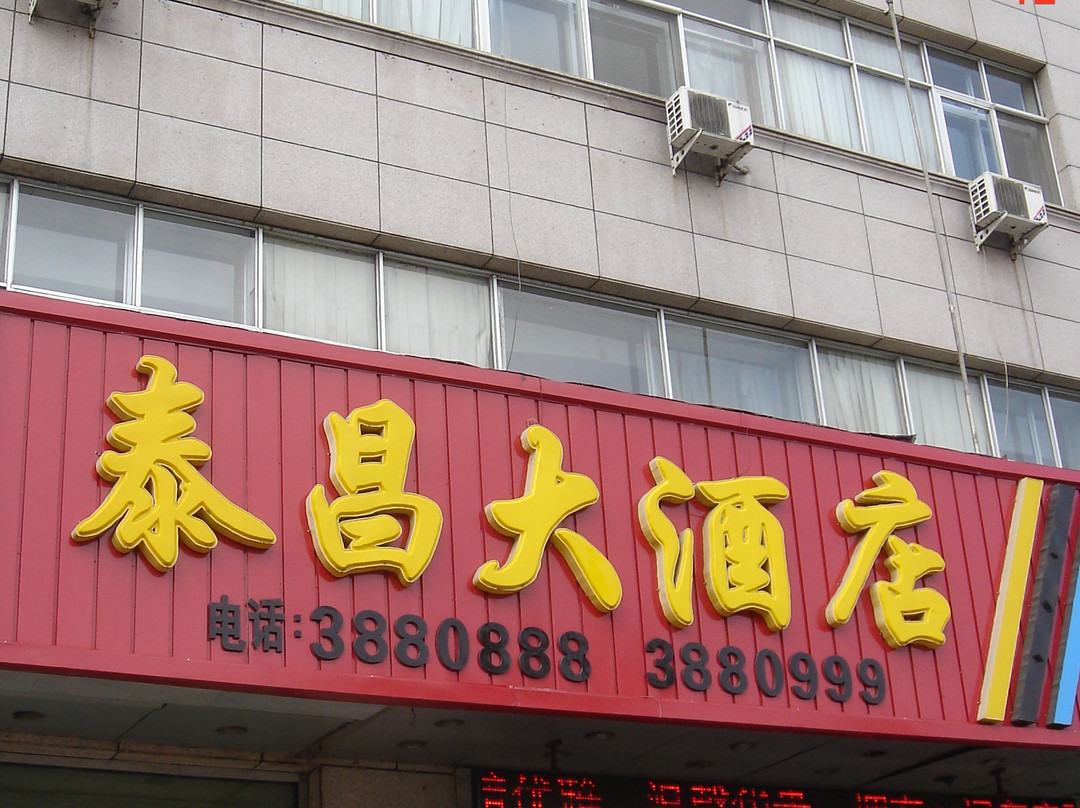 泰昌大酒店主图