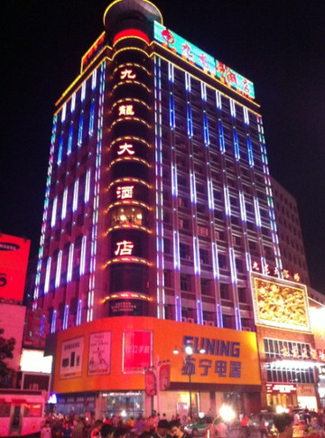 九龙大酒店主图