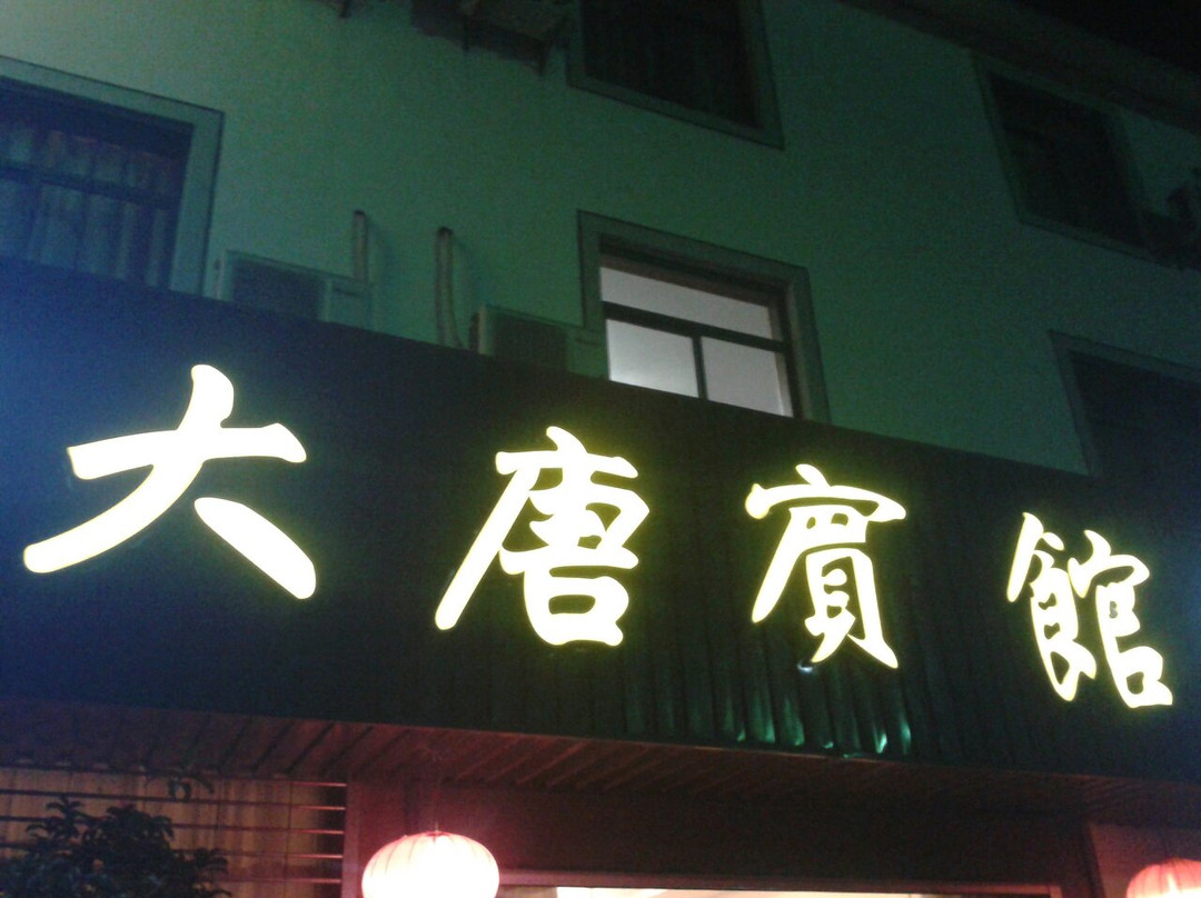 西塘杨柳岸·大唐宾馆