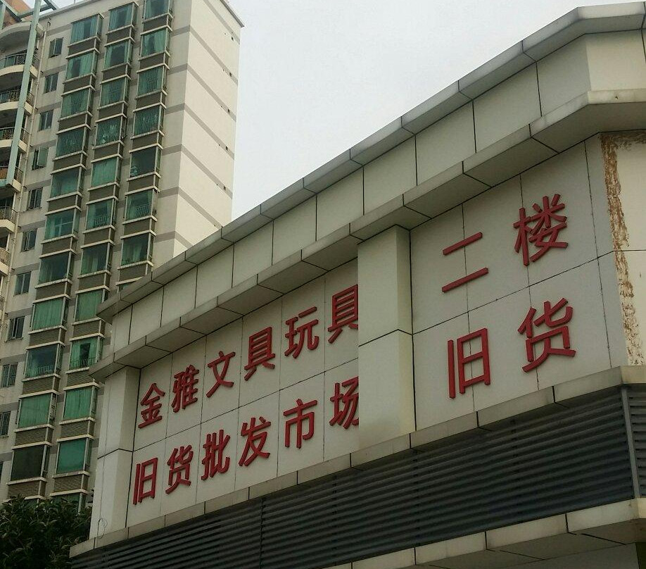 金雅文具玩具批发市场-深圳市必去景点