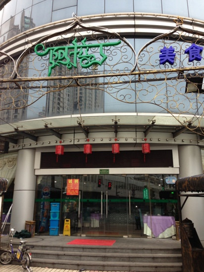 阿拉丁清真餐厅