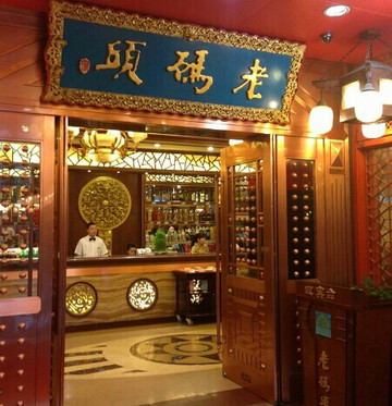老码头火锅(红星店)主图