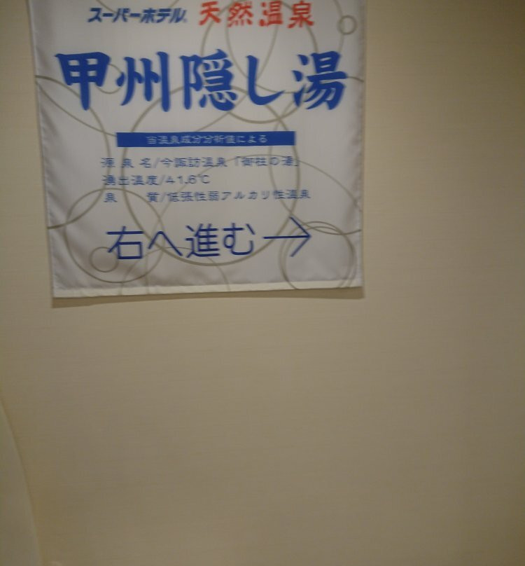 超级酒店-甲府昭和交流道主图