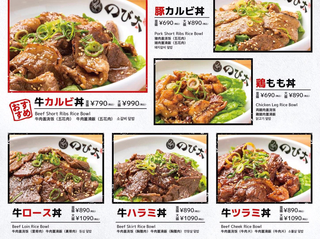 七輪炭火焼肉丼専門店 のび太