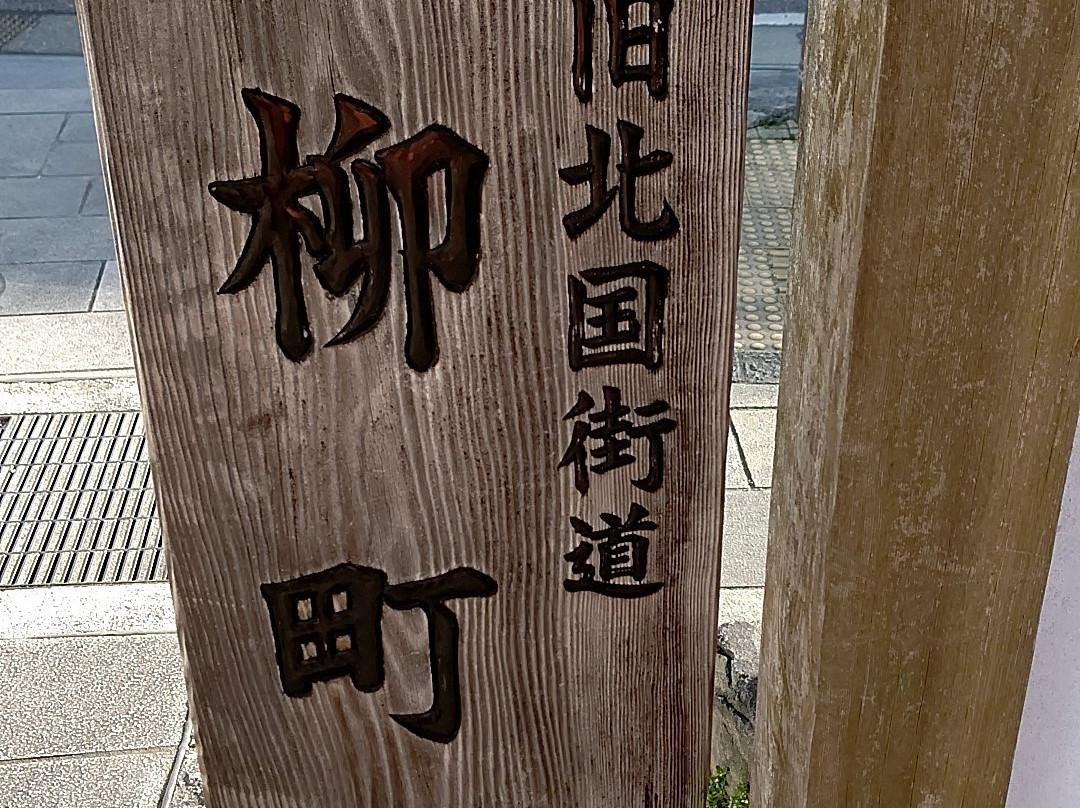 Shinshu Ueda Hokkaku Kaido Yanagimachi-上田市必去景点