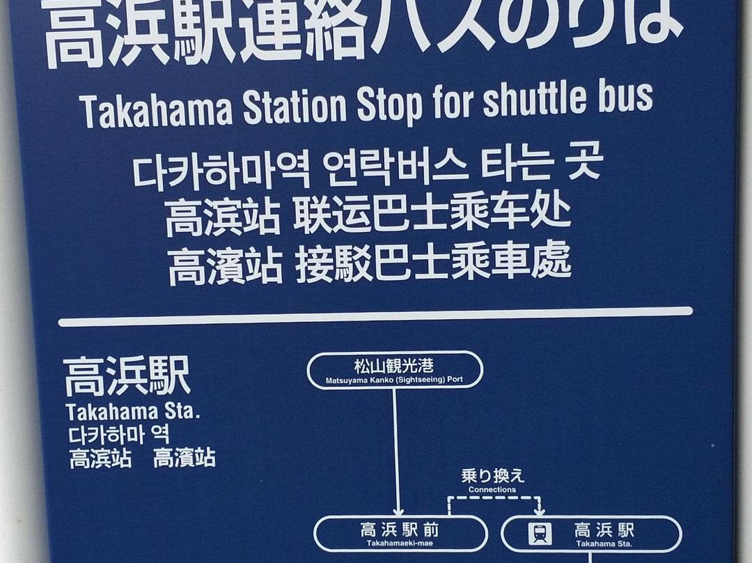 Matsuyama Kanko Port Terminal-松山市必去景点