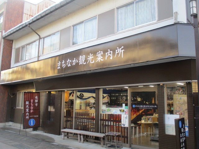Hida Furukawa Machinaka Tourist Information Center景点图片