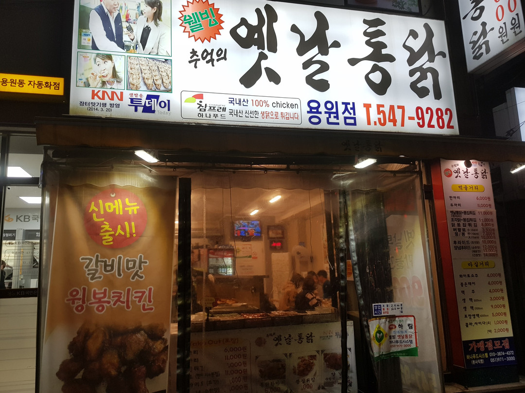 옛날통닭 용원점