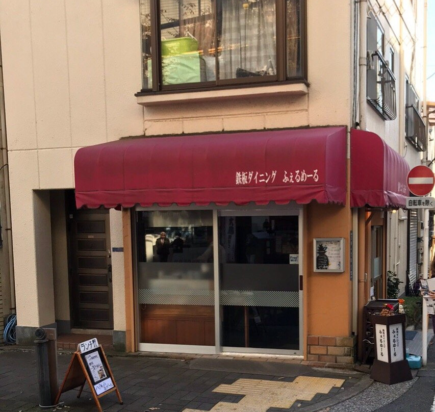 ステーキハウス ふぇるめーる