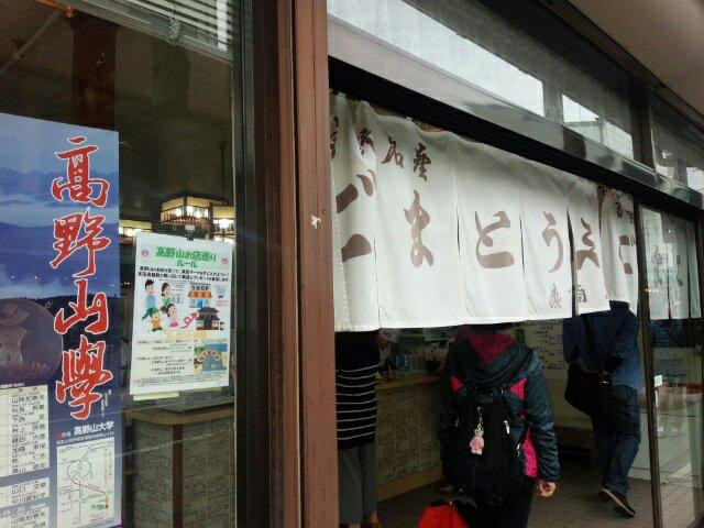 高野町餐馆和美食-Morishita Shoten