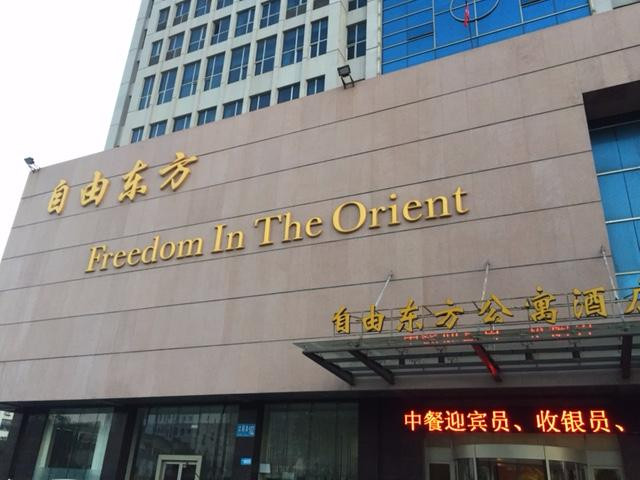 威海自由东方公寓酒店主图