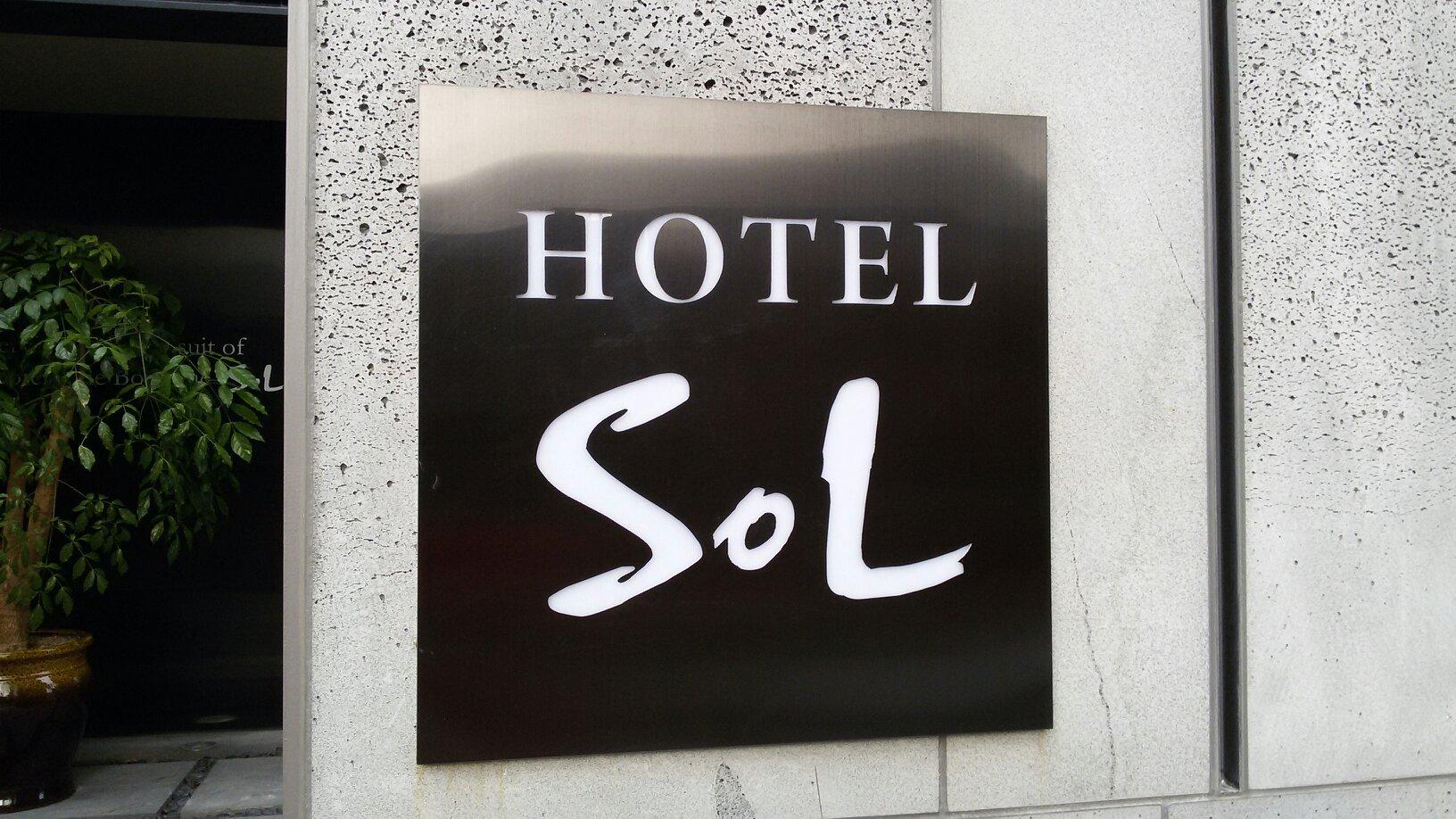 Hotel Sol-浴室