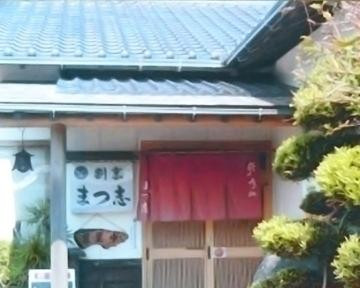 割烹 まつ志