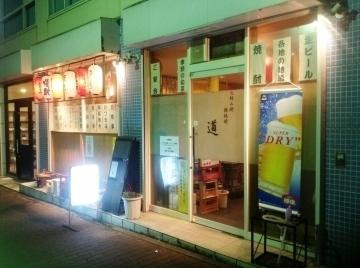 お好み焼き 鉄板焼き 居酒屋 道