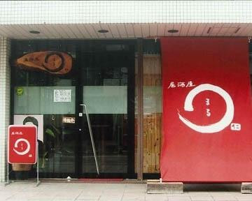 居酒屋まる