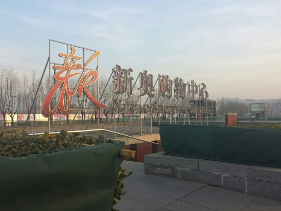 新奥购物中心-北京市必去景点