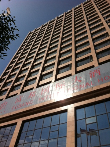 富邦国际大酒店主图