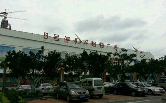 5号停机坪购物广场-广州市必去景点