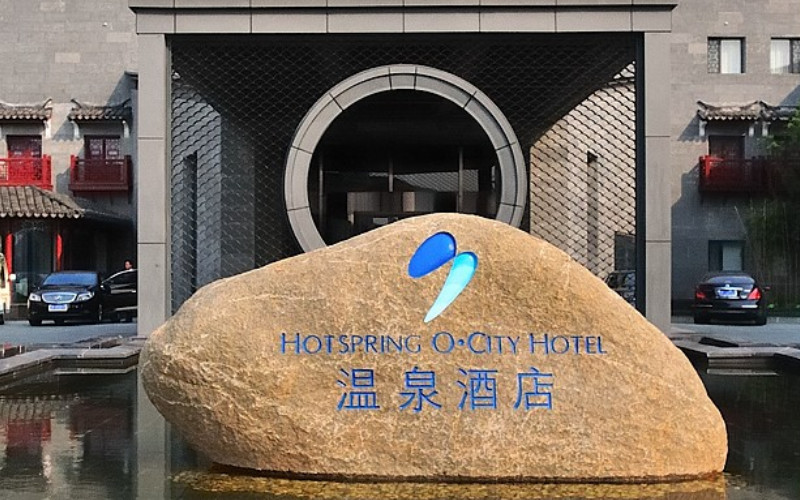 华侨城温泉奥思廷酒店主图