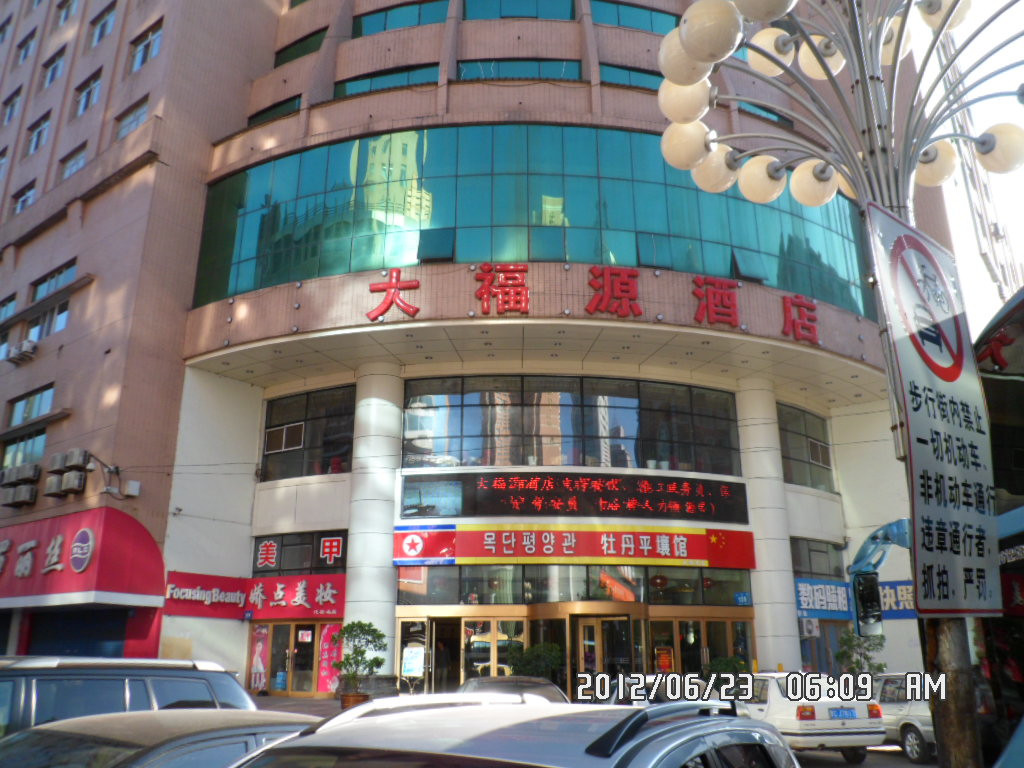 大福源酒店主图