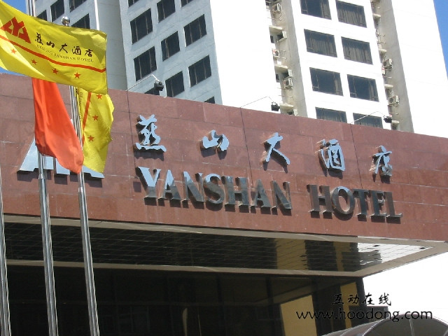 燕山大酒店主图