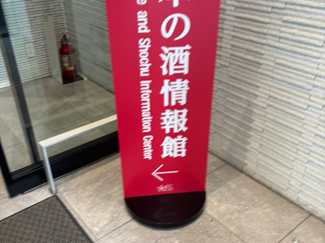 日本酒信息馆-港区必去景点
