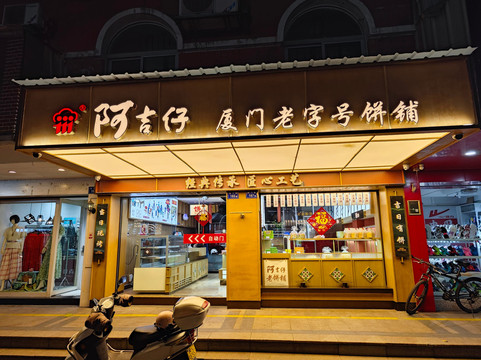 阿吉仔厦门同安总店主图