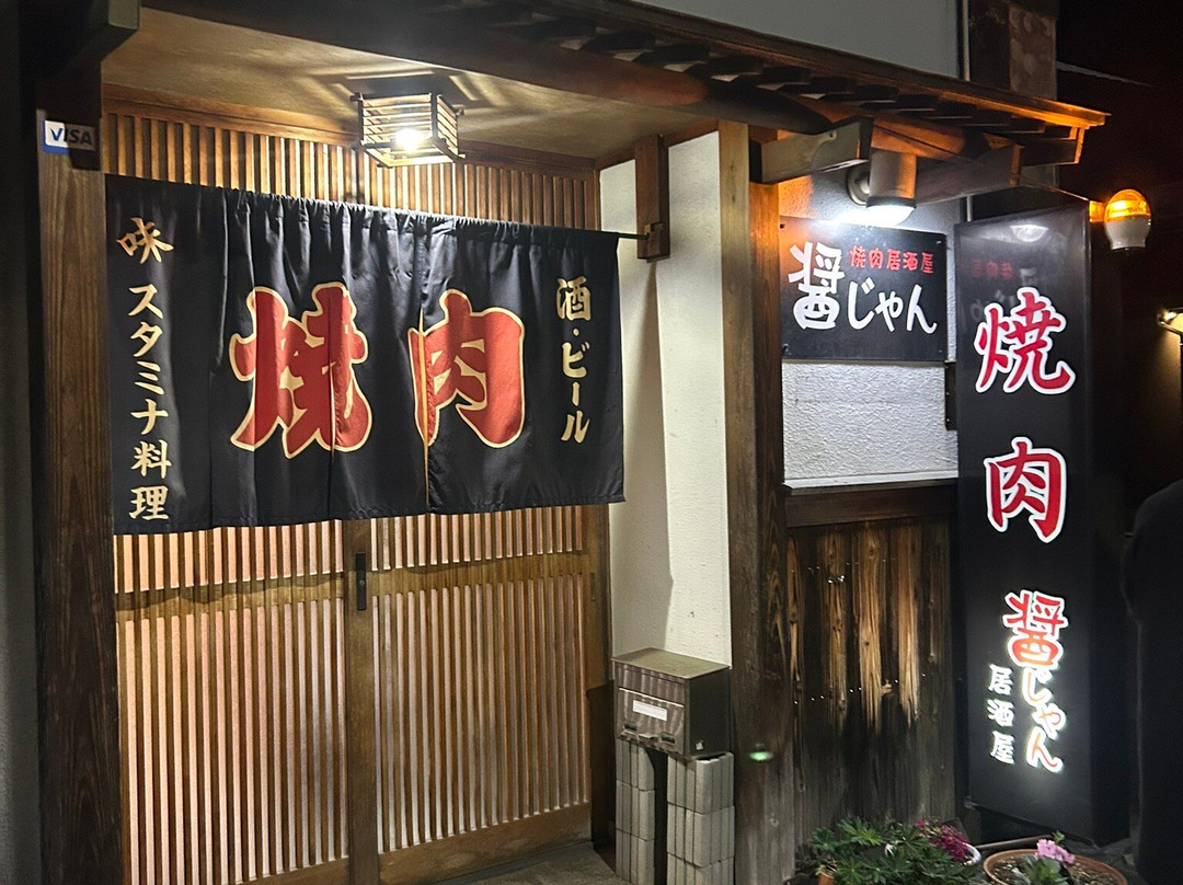 焼肉居酒屋醤じゃん