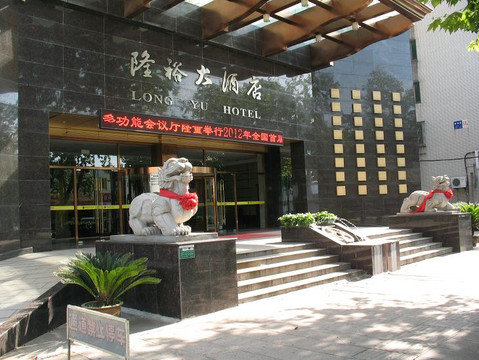 隆裕大酒店主图