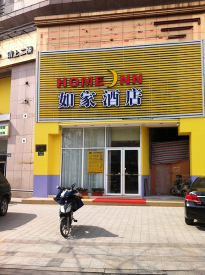 杭州如家莫干山路电视台店主图
