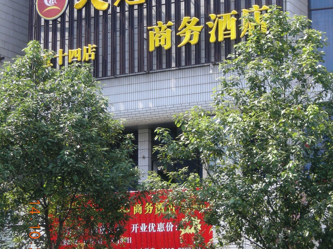 攀枝花天地人和商务酒店54店主图