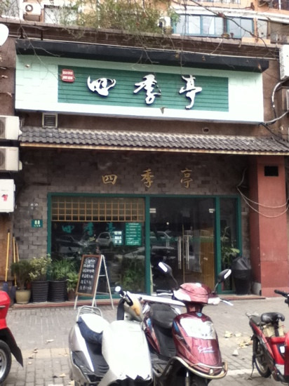 四季亭(龙柏店)