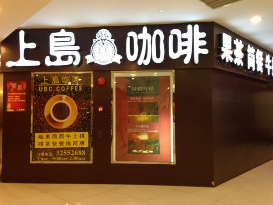 U B C Coffee WuZhong