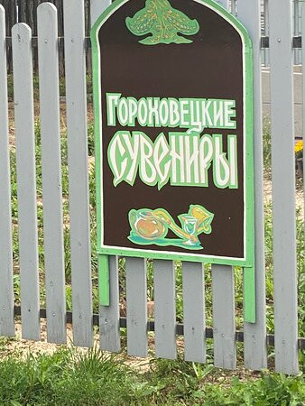 Gorokhovetskiye Umeltsy景点图片