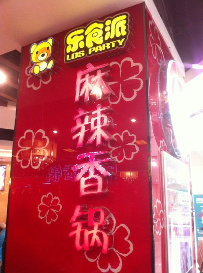 乐食派麻辣香锅(永旺国际商城店)主图