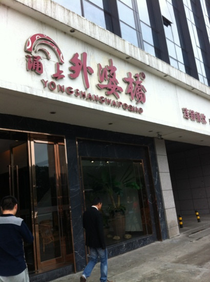 涌上外婆桥(天童北路店)主图