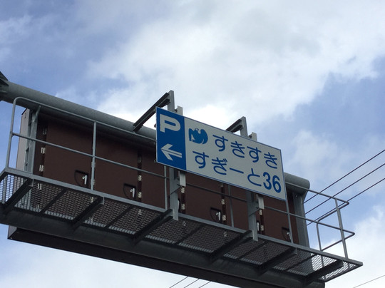 Sukisukisugito 36 Parking Lot