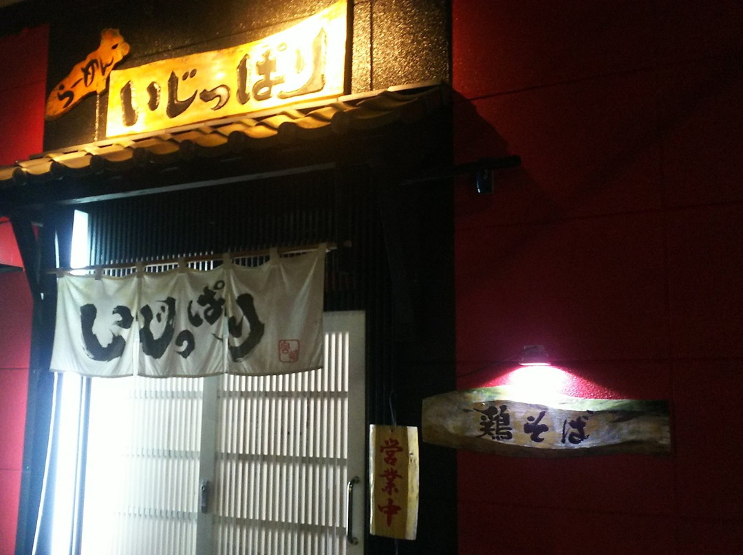 いじっぱり