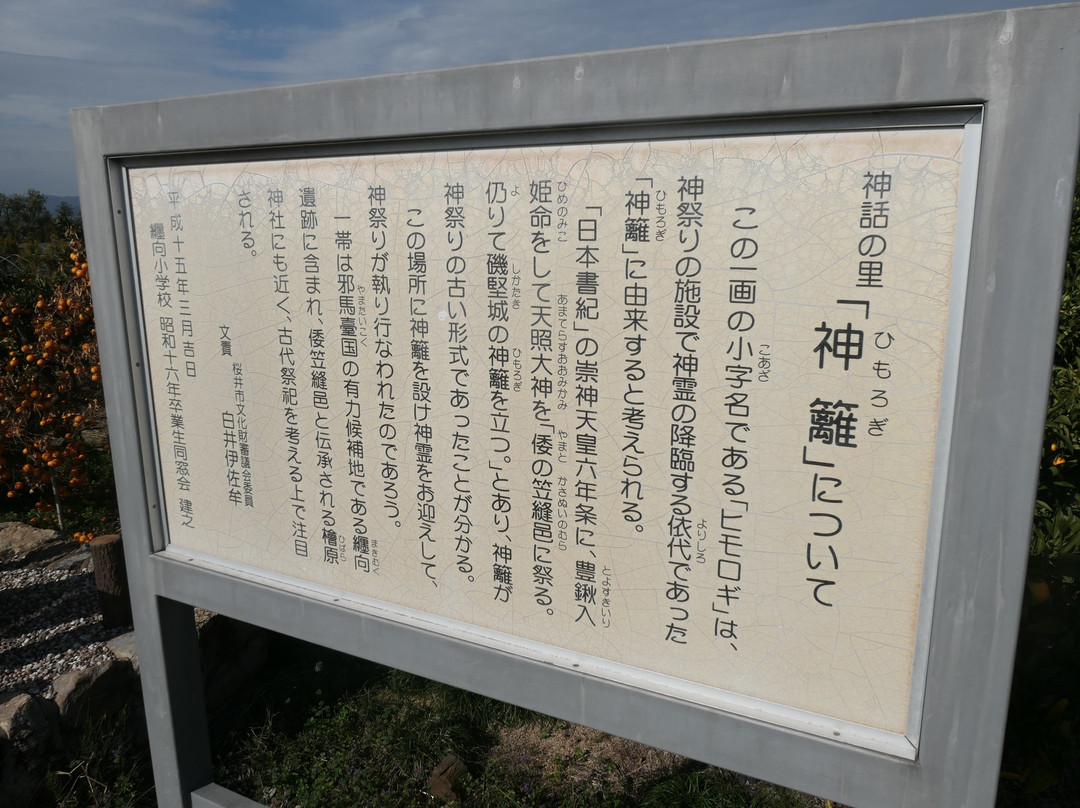 Himorogi Remains-樱井市必去景点