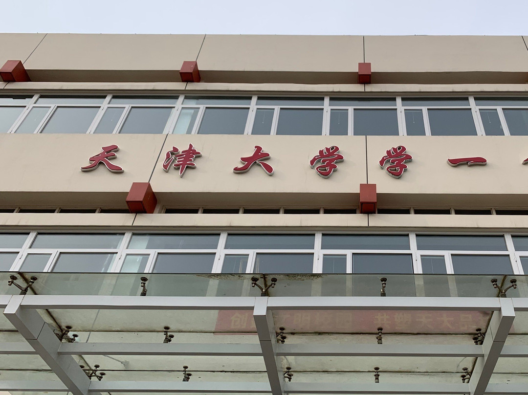 天津大学-天津市必去景点