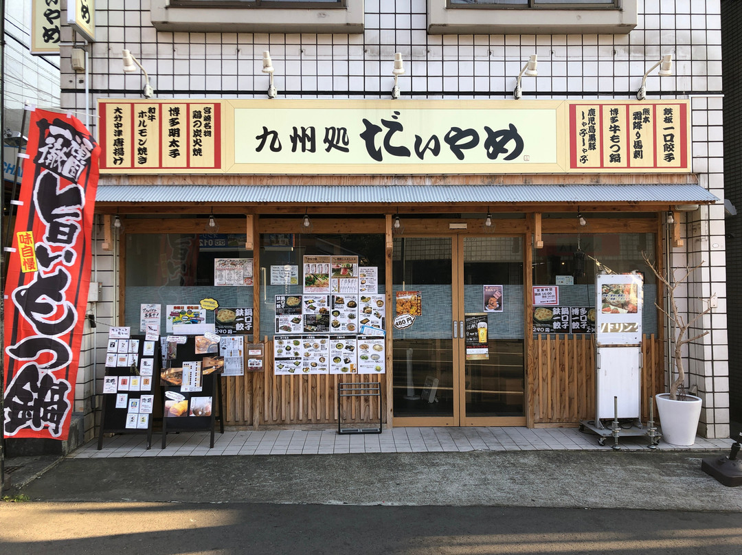 だいやめ 拝島店