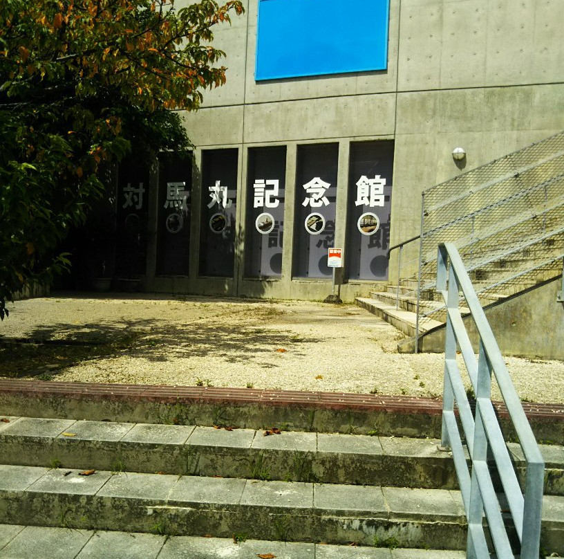 对马丸纪念馆-那霸市必去景点