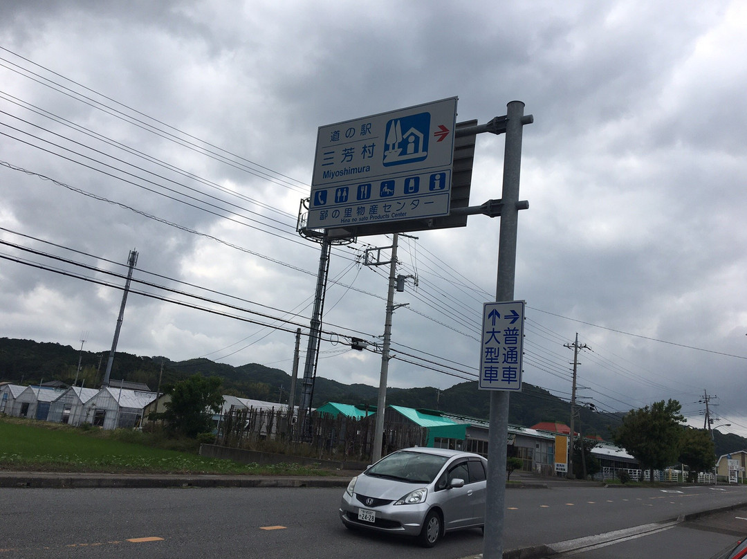 Michi-no-Eki Miyoshimura Hinosato-南房总市必去景点