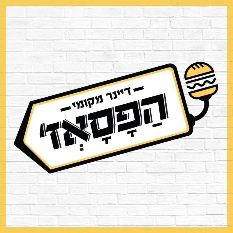 Bror Hayil餐馆和美食-HaPassage Hamburger