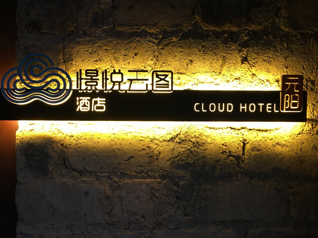 憬悦云图酒店主图