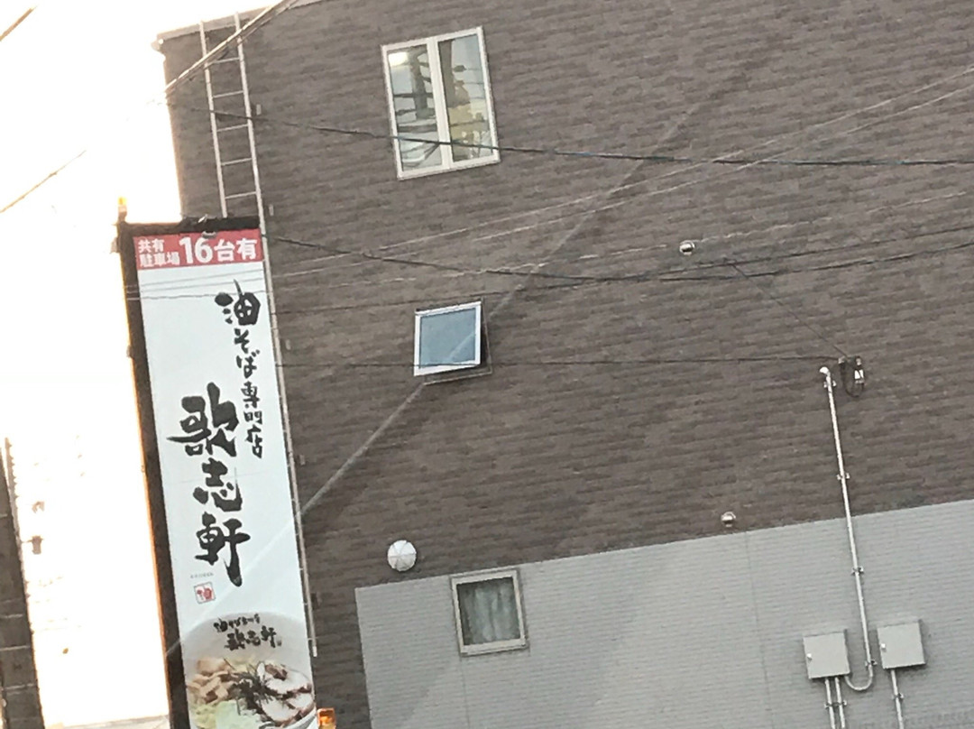 油そば専門店 歌志軒 日進店