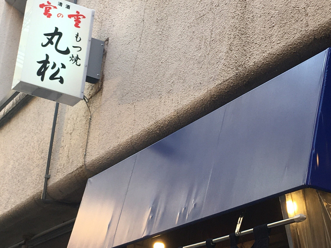 もつ焼　丸松