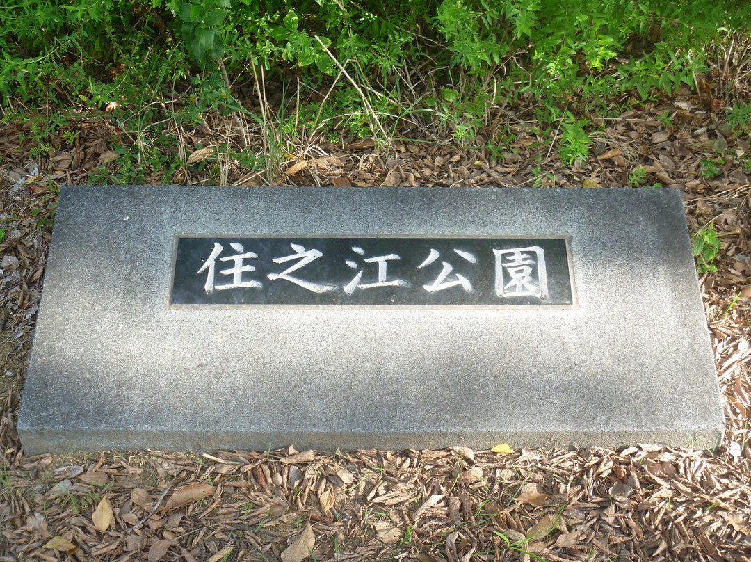 Suminoe Park-大阪市必去景点