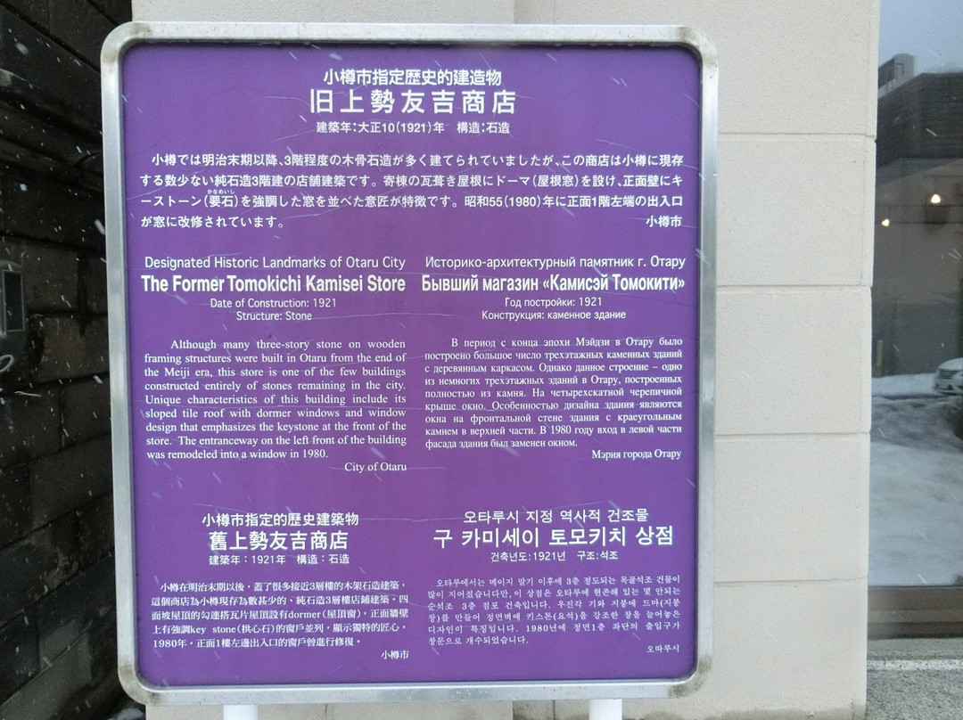 Former Tomoyoshi Kamisei Store-小樽市必去景点